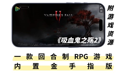 手游分享 | 《吸血鬼之殇2》一款回合制RPG游戏，内置金手指版