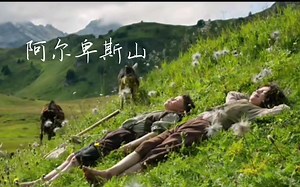 【纯享•海蒂与爷爷】欣赏阿尔卑斯山脉，天然纯净的风景