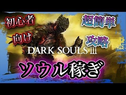 序盤、中盤、終盤で使えるソウル稼ぎ【ダークソウル3】初心者向け超簡単攻略マラソンするならここ！【dark souls3】