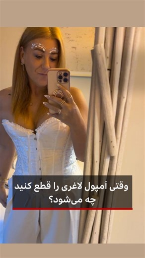 ‎BBC NEWS فارسی‎ on Instagram‎: "⠀⠀⠀⠀⠀⠀ آمپول‌های کاهش وزن یا داروهای جی‌ال‌پی۱، برای بسیاری از افراد کاری کرده‌اند که رژیم‌های غذایی معمول از پس آن برنمی‌آیند. کنترل وسوسه‌های مداوم ذهنی که حتی در زمان سیری هم دستور غذا خوردن می‌دهد. اما وقتی مصرف آن‌ها را متوقف کنید، ممکن است اشتهای شدید و در نتیجه افزایش وزن بازگردد. تجربه دو زن با داستان‌هایی متفاوت اما هدف مشترک کاهش و حفظ وزن را ببینید."‎