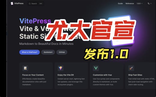 尤大亲自通知，vitepress 1.0 发布！