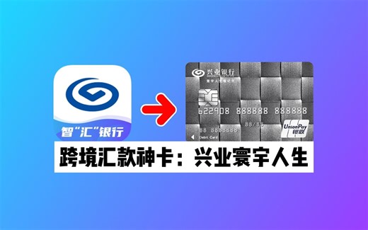 跨境汇款神卡：兴业银行寰宇人生借记卡使用教程