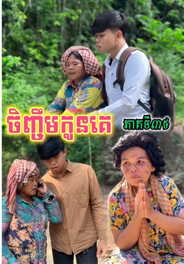 ចិញ្ចឹមកូនគេ (ភាគទី35) - ស្ករគ្រាប់ blasters