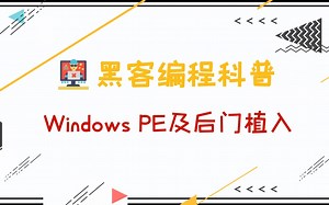 黑客编程入门科普——PE及后门植入
