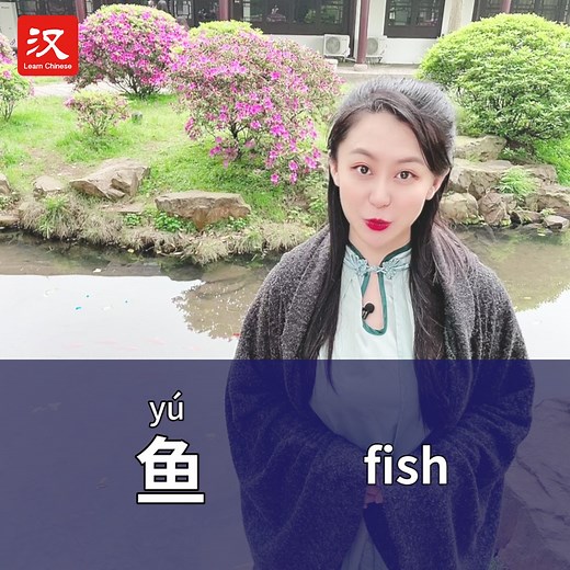 7.2K views · 2.3K reactions | Niuniu Chinese is here to share with you how to say "fish" in Chinese. | Learn Chinese | Facebook