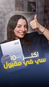 7.8K views · 182 reactions | The secret to land your dream job is an...