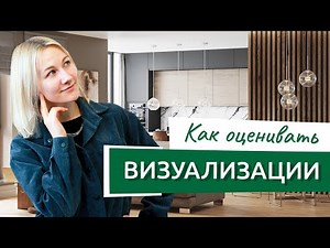 Как оценить готовую 3D визуализацию вашего интерьера