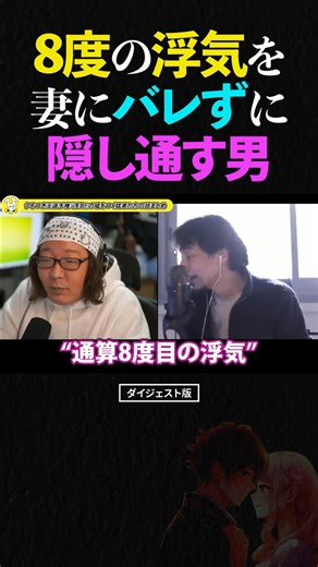 ひろゆきついったー【ひろゆき, hiroyuki】切り抜き | ひろゆき＆ひげおやじ/8回の浮気を妻に隠し通す男の告白 #ひろゆき #ひろゆき切り抜き #西村博之 #切り抜き #youtube見てね #面白い #論破 #論破される #笑 #草 #w #ひげおやじ #浮気 #不倫 #告白 | Instagram