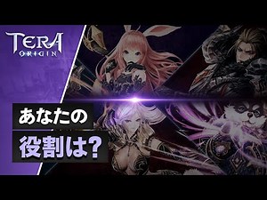 【TERA ORIGIN】クラス紹介