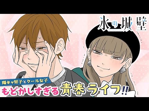 【ボイコミ】『氷の城壁』48話（cv:木村良平・宮本侑芽）高校生男女4人が遊園地でまさかの展開に…⁉【秋マン‼2023】