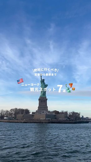 【これさえ見れば完璧！NY観光スポット🗽🇺🇸】 今回は絶対に行くべきニューヨークの観光スポットを7つご紹介！✨ 私たちが実際に行った中での厳選7つなので間違いなしです！ぜひ保存して参考にしてください🕊️🩶 #女子旅 #卒業旅行 #海外旅行 #旅行vlog #ニューヨーク #アメリカ #自由の女神 #MoMA #アメリカ自然史博物館 #ブルックリン橋 #グランドセントラル駅 #サミットワンヴァンダービルト