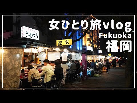 【Fukuoka / Woman traveling alone ②】 Hakata gourmet and street foods full of humanity!