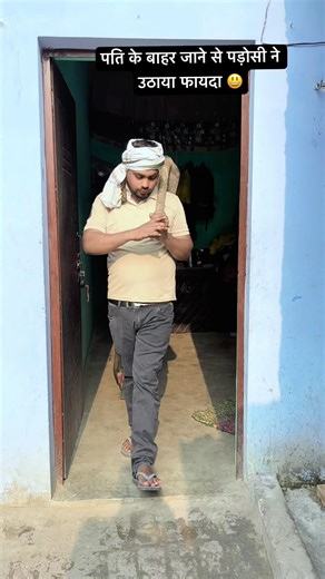 पति के बाहर 😁#viral