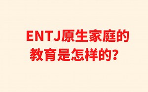 ENTJ原生家庭的教育是怎样的？