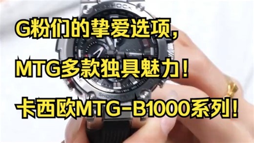 G粉们的挚爱选项，MTG多款独具魅力！卡西欧MTG-B1000系列！