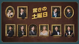 [予告] 驚きの土曜日