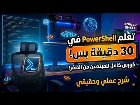 اتعلم powershell من الصفر في 30 دقيقة بس.. دليلك الشامل للدخول عالم الهكر!