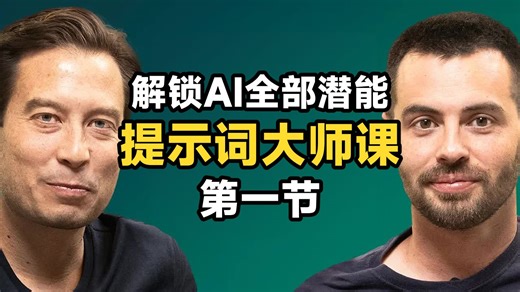 【Prompt】使用核心提示词解锁 AI 全部潜能，实操