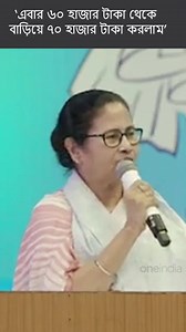 48K views · 345 reactions | গভর্নমেন্টের কিন্তু একদম টাকা নেই.ষাট হাজার টা বাড়িয়ে সত্তর হাজার টাকা করলাম: মমতা বন্দ্যোপাধ্যায় | Oneindia Bengali | Facebook