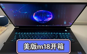 美版外星人m18开箱视频，i9 4080 cherry