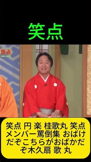 笑点 円 楽 桂歌丸 笑点メンバー罵倒集 おばけだぞこちらがおばかだぞ木久扇 歌 丸 #笑点