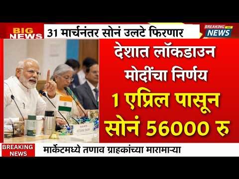 लॉकडाऊन मुळे सोनं 56000 ? मोदींचा निर्णय ? ताबडतोप पहा |gold rate news,today gold price