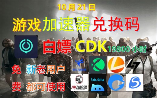 (10月21日)最新游戏加速器免费白嫖兑换码时长口令新老用户都可以使用CDK兑换码口令教程uu雷神nn斧牛buubiu迅游ak海通小黑盒等加速器#游戏 #电竞