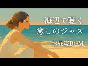 [Relaxing Violin Jazz] relaxing original Jazz Music [environmental sounds of the ocean and jazz]
