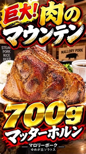 Huge! A 700g Mountain of Meat! Mallory Pork Steak’s Matterhorn