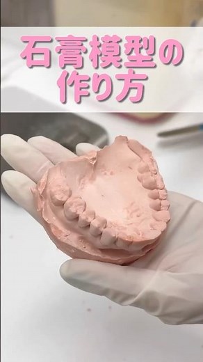 千葉市の歯科医院に潜入🫶🏻石膏模型の作り方をご紹介します🙂‍↕️🦷当院では、精密な型取りを行っています✨ #千葉市若葉区 #歯医者 #歯科医院 #模型 #shortvideo #shorts
