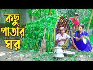 কছু পাতার ঘর || Kochu Patar Ghor || Bangla New Koutuk 2022 || হাঁসির কৌতুক || S Comedy