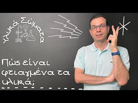 H δομή της ύλης - Φυσική Ε'