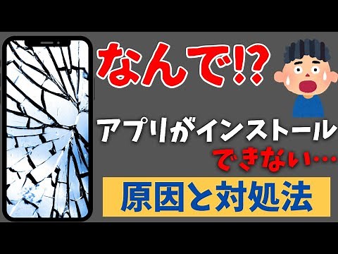 なんで!?スマホにアプリがインストールできない時の原因と対処法！
