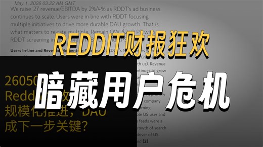 Reddit收入超预期，DAU增长成估值关键