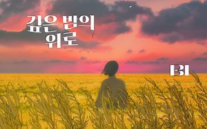 【超清】金韩彬B.I - Midnight Blue 深夜的安慰 MV（中文字幕）