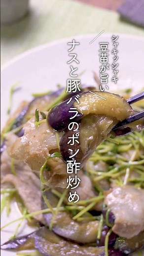 【豚バラ×ナス×豆苗】 とろシャキ食感！簡単ポン酢炒め｜絶品！簡単レシピ♪