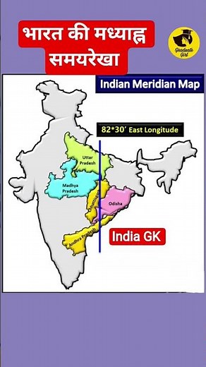 भारत का मानक समय रेखा | Indian Standard Time Line Explained | 82°30′ East Longitude #gkfacts #gk