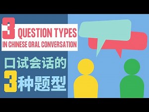 PSLE CHINESE ORAL｜3 QUESTION TYPES IN ORAL CONVERSATION | 口试会话的3种题型 | 小学华文口试 2021