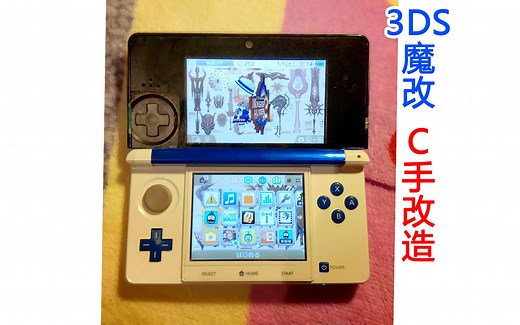 【DIY改造】3ds老小三【C手】魔改，怪物猎人专用。3dsll任天堂new3ds掌机psp世界mh4怪猎mh3卡普空mh2g狩猎mhp3共斗psv游戏机ps4