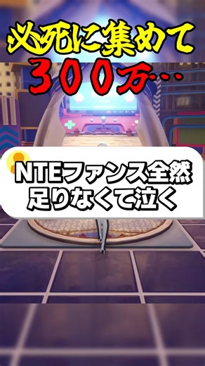 必死に集めて300万… #ゲーム実況 #nevernesstoeverness #ネバエバ #ファンス