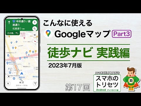 Googleマップ Part3 徒歩ナビ実践編（経路検索）2023年7月版／スマホのトリセツ 第１７回 アンドロイド編 ※シニア超初心者向け
