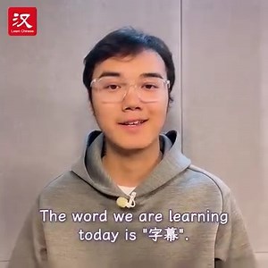 Peter is here to share with you how to say “subtitle” in Chinese. #learnchinese #learn #chinese | Learn Chinese
