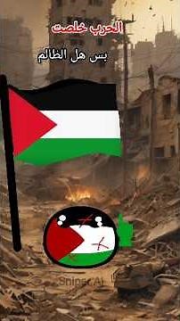 الحمد لله الحرب خلصت😌 #countryballs #sniper_ai #تفاعل#animation