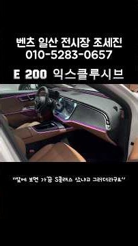 E 200 익스클루시브 갓성비 가격으로 고급을 느끼다 #벤츠e클래스 #e클래스
