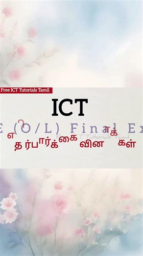 🛑 G.C.E (O/L) 2025(2026) ICT Final Exam Paper Model in Tamil #onlineictolseminar #srilanka #tamil