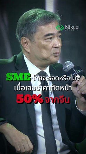 คุณยังเลือกซื้อสินค้าไทยอยู่มั้ย?? 🤔ในวันที่ของจีนถูกกว่าครึ่ง! คุณอภิสิทธิ์วิเคราะห์ปมใหญ่ ทำไมโครงสร้างดิจิทัลไทยดีแต่กลับทำให้ SME แย่ลง? หรือนโยบายรัฐที่ผ่านมาจะผิดทาง? มาคอมเมนต์แลกเปลี่ยนกัน 💬👇🏻 . #Bitkubacademy #อภิสิทธิ์ #พรรคประชาธิปัตย์ #SME #ทุนจีนสีเทา