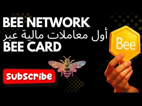 🚨 Bee Network تفاجئ العالم 💳 أول معاملات مالية عبر Bee Card 🔥 هل اقترب الانفجار السعري؟ | Tech Zone