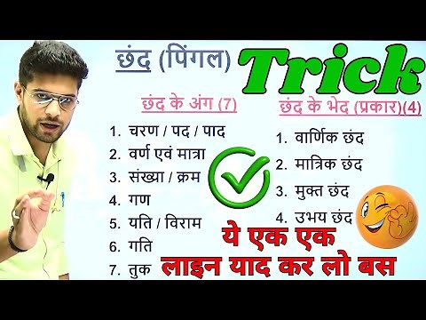 छंद पहचानने की ट्रिक | Chhand Hindi Grammar | Chhand in Hindi Tricks | Hindi Grammar | hindi mpsi