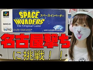 スペースインベーダーゲーム【名古屋撃ち】に初挑戦！！（スーパーファミコン）