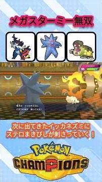 最強メガスターミー無双【ポケモンチャンピオンズ】【VOICEVOX実況】 #ポケモン #ポケモンチャンピオンズ #スターミー